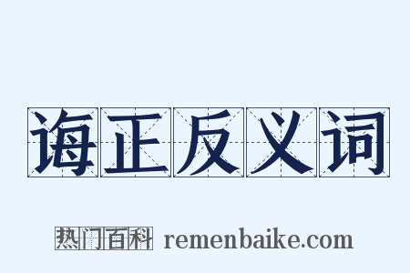 诲正反义词是什么意思的图片